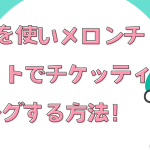 vpnを使いメロンチケットでチケッティングする方法！エラーの原因は？